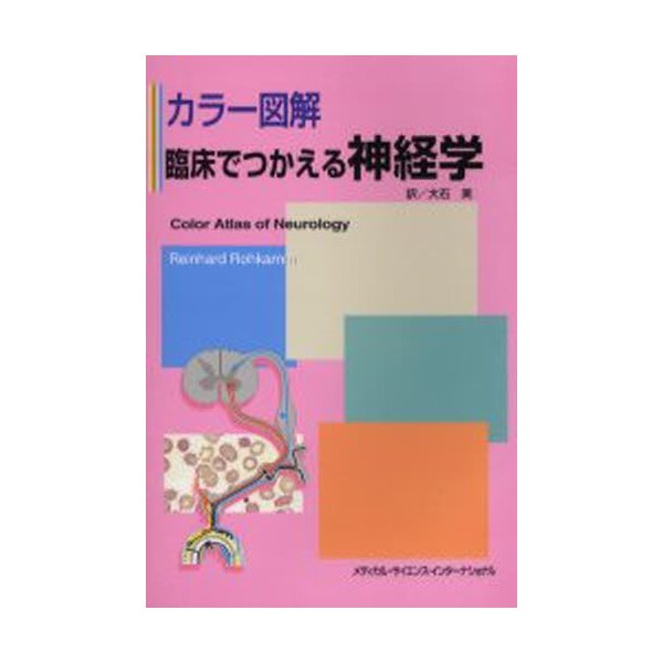 臨床でつかえる神経学 カラー図解