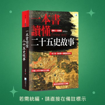 【海鴿文化】★全新★一本書讀懂二十五史故事 9789863923275