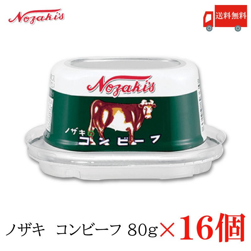 コンビーフ 缶詰 ノザキ コンビーフ 80g ×16缶 送料無料