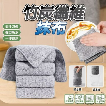 30x30炭纖維抹布 台灣現貨 竹炭抹布 不沾油抹布 家用抹布 擦拭布 抹布 擦車布 洗碗布 洗碗巾 吸水抹布 廚房抹布