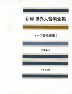  オペラ重唱曲集(１) オペラ重唱曲集 新編　世界大音楽全集声楽編　２０／音楽之友社(その他)