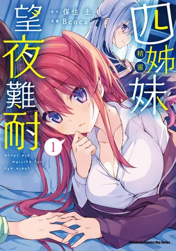 【電子書】四姊妹望夜難耐 (1)