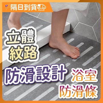 浴室防滑貼 防滑貼 防滑條 止滑貼 無痕貼 輔助貼 安全 透明 半透明防滑貼 浴室防滑貼 透明 防水浴缸防滑條止滑止滑貼