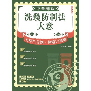 2026洗錢防制法大意(中華郵政(郵局)專業職(二)內勤適用)(贈國營事業口面試技巧講座)(六版)(T137P25-1)