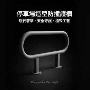 【 SHAONIANNA.TW 】停車場造型防撞器.警示欄杆.防衝撞護欄.倒車安全措施.造型欄杆.停車防護桿.美化空間.汽車緩衝擋架