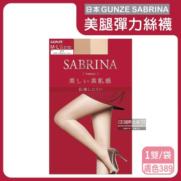 【日本GUNZE】SABRINA彈力防勾線修身顯瘦美腿超薄內搭絲襪ML號1雙/袋-自然素肌（紅袋）389膚色_廠商直送