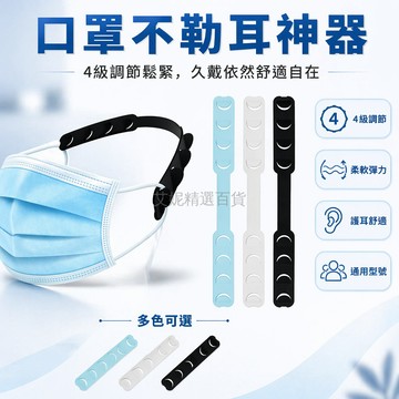 台灣出貨✨ 口罩掛勾延長器 護耳防勒帶 成人兒童學生用 防滑四檔調節 隨身攜帶 口罩掛鉤 防勒耳繩 減壓舒適