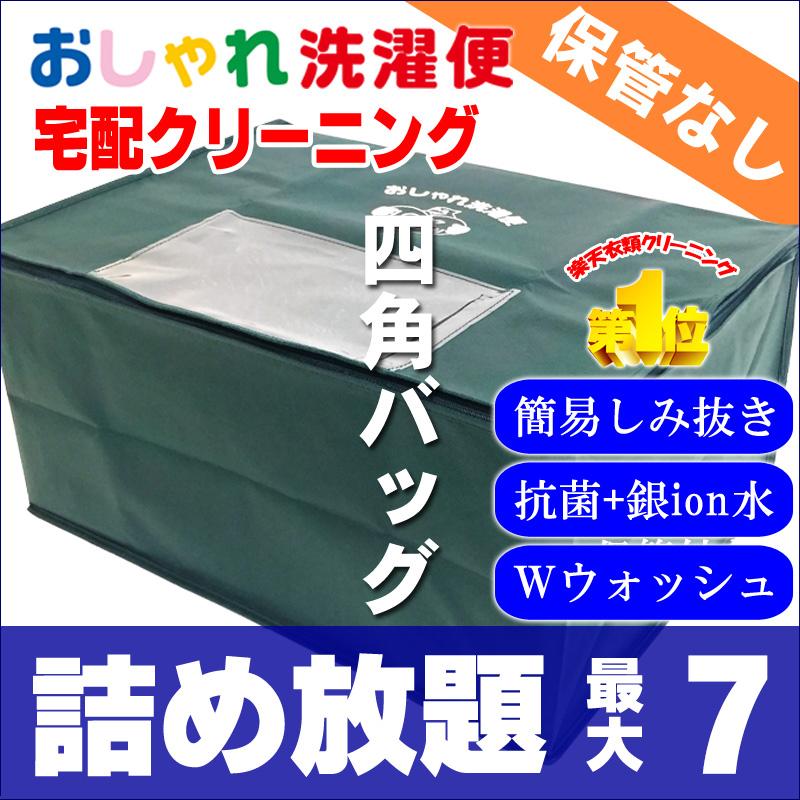 クリーニング 宅配 詰め放題 7点まで 仕上がり次第発送 衣替え 新生活