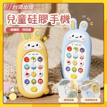🚀台灣出貨🚀兒童矽膠套手機玩具 嬰兒模擬音樂電話機模型 可啃咬固齒器牙膠手機 寶寶益智早教 嬰兒音樂電話 安撫矽膠手機