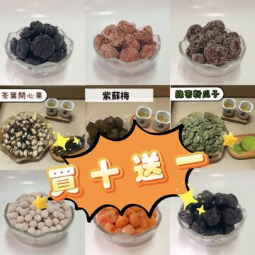 【享食FUN EAT】🌟買十送一🌟蜜餞堅果 零食隨手包（現貨/銅板價/古早味/伴手禮/梅子/李子/脆梅/檸檬/鳳梨/無籽