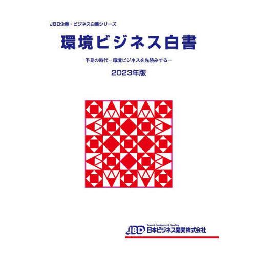 [本 雑誌] 環境ビジネス白書 2023年版 (JBD企業・ビジネス白書シリーズ) 日本ビジネス開発