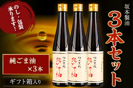 坂本製油 3本セット 純ごま油 御中元 有限会社 坂本製油《30日以内に順次出荷(土日祝除く)》ギフト箱入り 熊本県御船町 製油 油 調味料 ギフト 送料無料