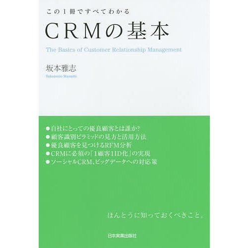 CRMの基本 坂本雅志