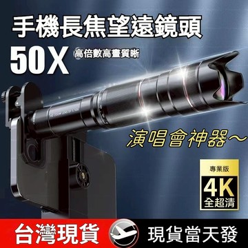 高雄現貨+開立發票🔥手機望遠鏡 手機鏡頭 高清 鏡頭 單筒望遠鏡 長焦鏡頭望遠鏡 50X 演唱會望遠鏡 拍攝神器 高倍