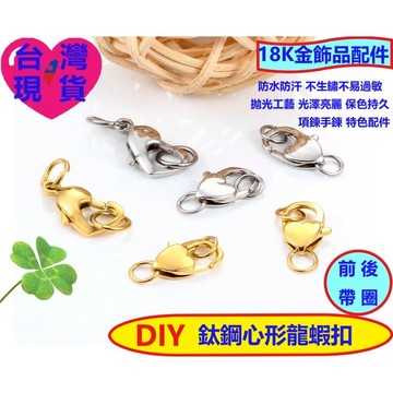 【台灣現貨】DIY不鏽鋼配件 拋光工藝 鈦鋼18k金心形龍蝦扣 飾品配件 diy項鍊手鏈 前後帶圈 愛心扣 時尚配飾