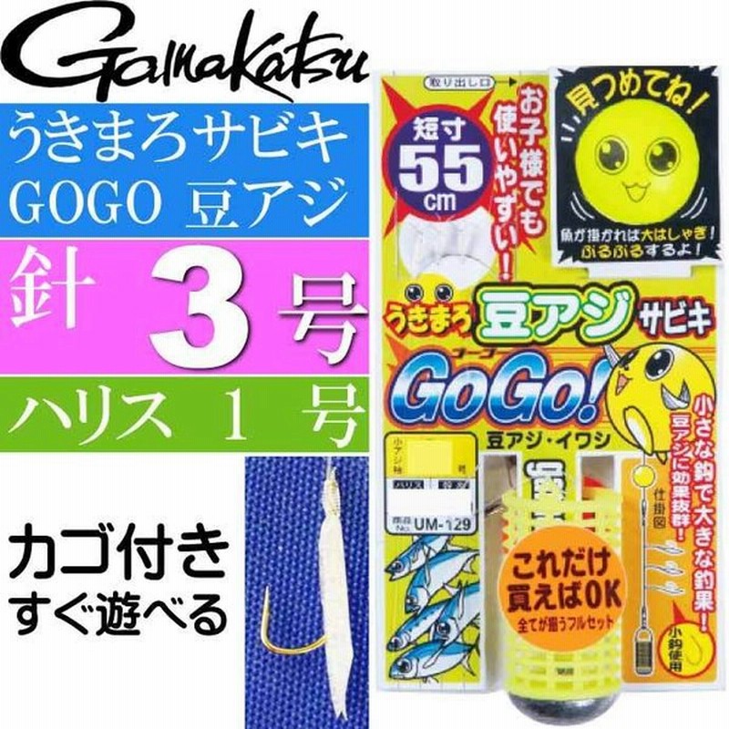 うきまろ サビキ Gogo 豆アジ 針3号 ハリス1号 短寸55cm Gamakatsu がまかつ Um129 釣り具 サビキ釣り仕掛け Ks1601 通販 Lineポイント最大get Lineショッピング
