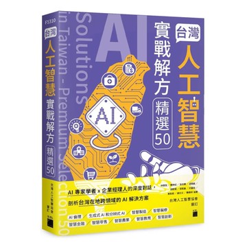 台灣人工智慧實戰解方精選50【AI Solutions in Taiwan－Premium Selection 50】