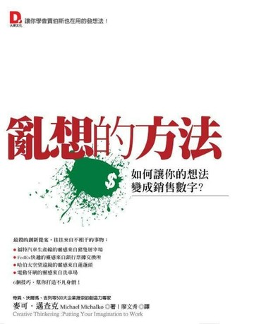 亂想的方法：如何讓你的想法變成銷售數字？[二手書_良好]