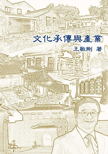 【電子書】文化承傳與產業