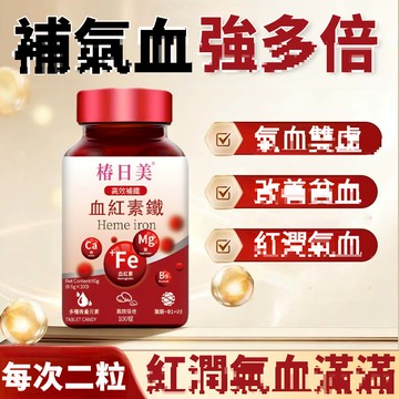 Cunrimei品牌 天然原材料 血紅素鐵 補|鐵|補|鋅|補|鎂+多種維他命 多瓶多優惠 三年保質期