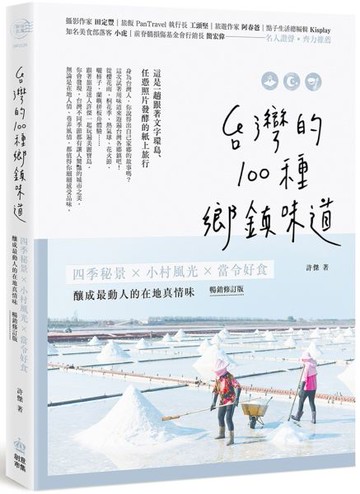 台灣的100種鄉鎮味道：四季秘景X小村風光X當令好食，釀成最動人的在地真情味【......【城邦讀書花園】