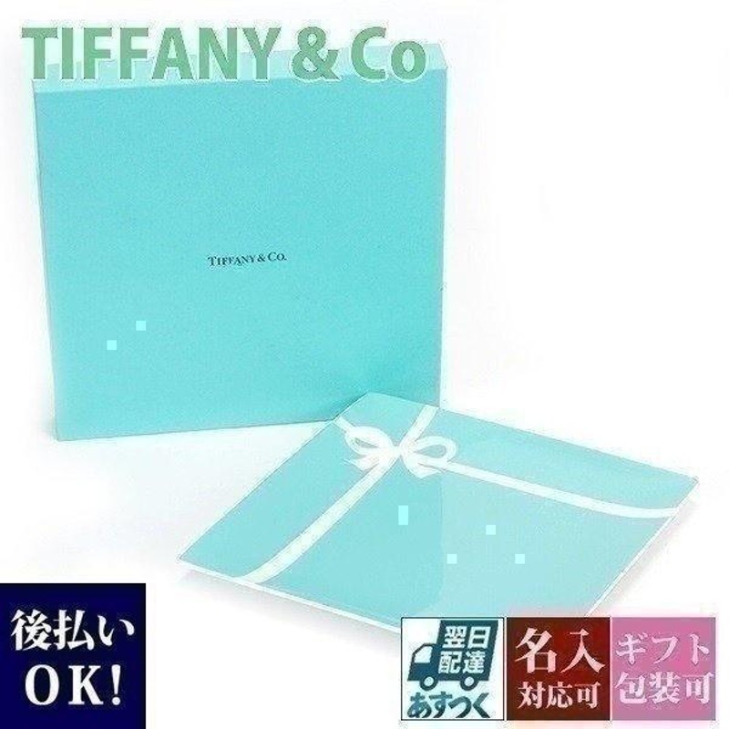 ティファニー 食器 結婚祝い プレゼント 皿 TIFFANY＆Co ブルー