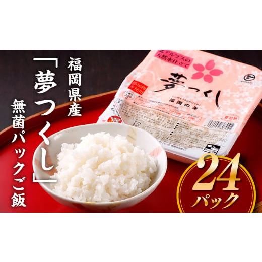 ふるさと納税 福岡県 新宮町 AA101.福岡県産「夢つくし」無菌パックご飯(２４パック)