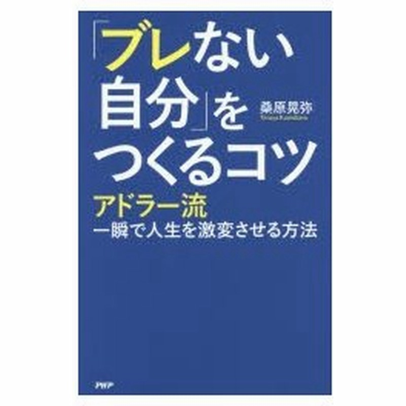 ブレない自分 をつくるコツ アドラー流一瞬で人生を激変させる方法 通販 Lineポイント最大0 5 Get Lineショッピング