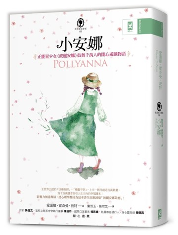 小安娜：正能量少女《波麗安娜》鼓舞千萬人的開心遊戲物語【真善美文學系2】[二手書_良好]