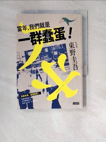 【書寶二手書T5／一般小說_WTT】當年，我們就是一群蠢蛋！_東野圭吾