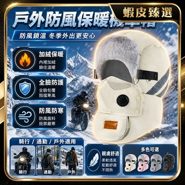 🏆 蝦皮隔日到🏆 現貨免運 戶外多功能帽 護目鏡可拆卸 六合一保暖帽 防寒機車帽 加絨帽 擴音孔設計 滑雪帽 冬季毛絨帽