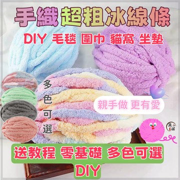隔日到貨🌈冰條冰島絨🌈毛線球 編織毛線 手工編織diy材料包 貓尾巴毛線 特粗冰條線 貓尾紗 超粗毛線 坐墊編織 圍巾蓋