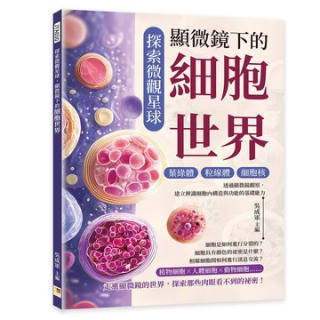 探索微觀星球，顯微鏡下的細胞世界：葉綠體×粒線體×細胞核……透過顯微鏡觀察，建立辨識細胞內構造與功能的基礎能力