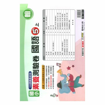 明霖國小素養測驗卷翰版國語5上