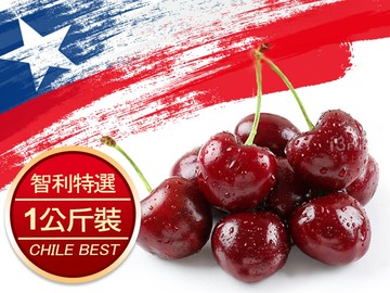 特選智利鮮採櫻桃(1KG/箱)