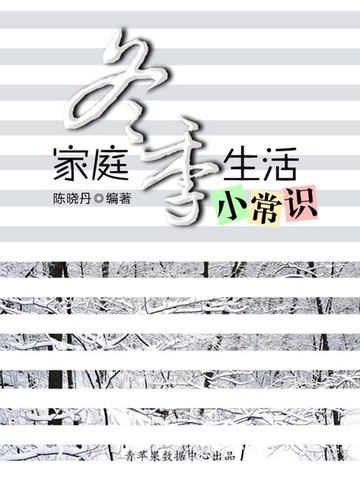 【電子書】家庭冬季生活小常识（最实用的居家小书）