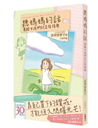 聽媽媽的話：寫給女孩們的生存指南[二手書_良好]