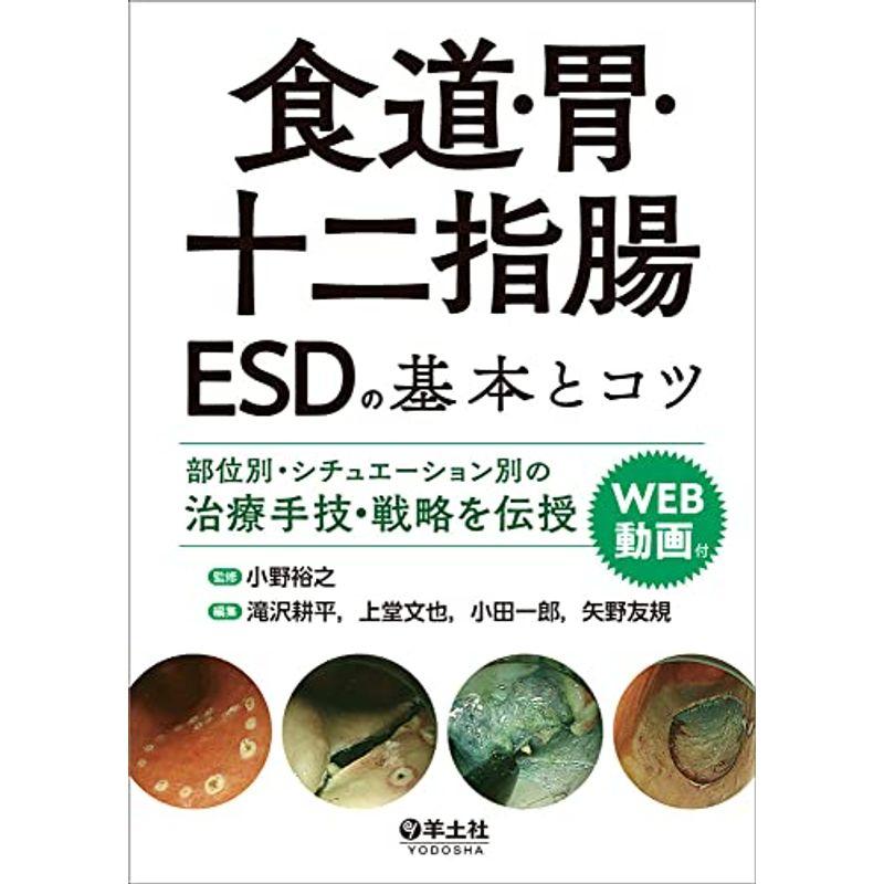 食道・胃・十二指腸ESDの基本とコツ〜部位別・シチュエーション別の治療手技・戦略を伝授