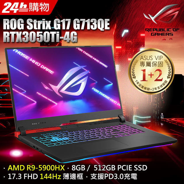 Asus Rog Strix G17 G713qe 0021c5900hx 黑 R9 5900hx 8g Rtx3050ti 4g 512g Pcie W10 Fhd 144hz 17 3 Pchome 24h購物 Line購物