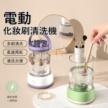 Londee 電動化妝刷清洗機 速乾刷具清潔器 藍光殺菌 洗晾一體機 美妝工具自動清洗器