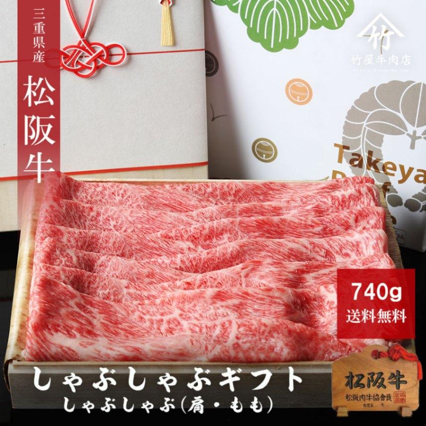 松阪牛 ギフト しゃぶしゃぶ 740ｇ