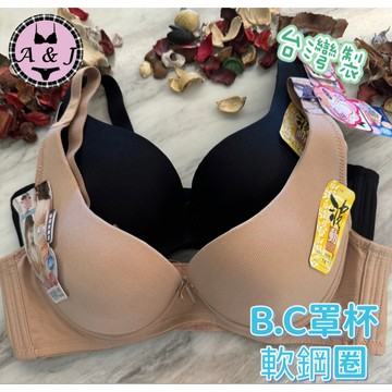 『A&J』#1972 台灣製 B.C罩杯 軟鋼圈內衣➡️素面無痕內衣 簡約時尚 包覆強😍集中托高 無痕👍寬版3排扣❤️