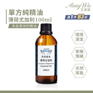 【Amywo艾美窩】純薄荷尤加利精油 100ml