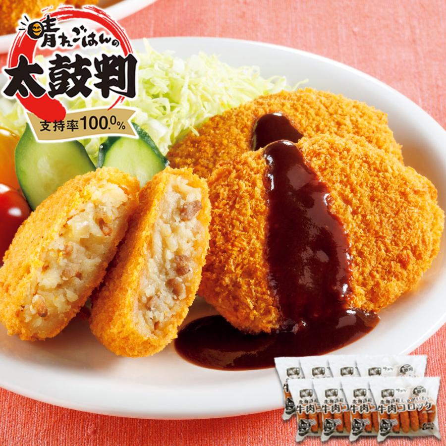 食品 冷凍食品 おかず レンジでサクッ！北海道産じゃがいも牛肉コロッケ８袋