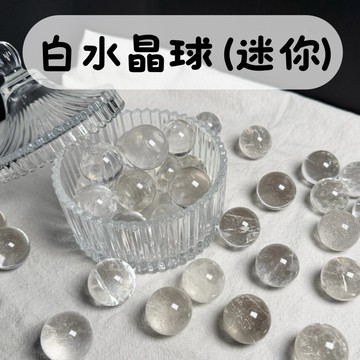 千晶水晶☁️透體白水晶球 1.9-2.5cm 天然白水晶球 迷你款白水晶球 天然水晶球 白水晶