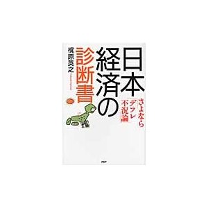 日本経済の診断書 さよなら デフレ不況論