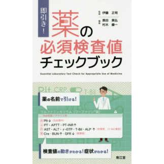 即引き 薬の必須検査値チェックブック