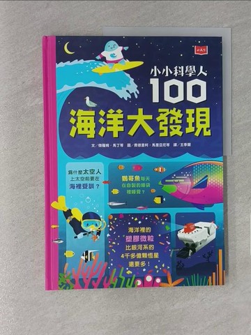 【書寶二手書T1／兒童文學_YU5】小小科學人：100海洋大發現_多明尼．拜隆(Dominique Byron), 戴爾．埃德溫．莫瑞(Dale Edwin Murray), 費德里柯．馬里亞尼(Federico Marian