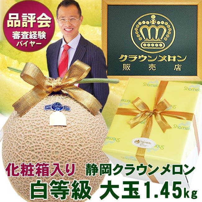 静岡産 クラウンメロン大玉サイズ 1個 贈答用 化粧箱 入り フルーツ 果物 ギフト マスクメロン メロン