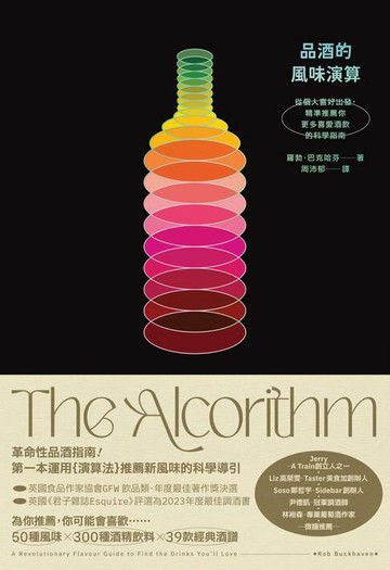【電子書】品酒的風味演算：從個人喜好出發，精準推薦你更多喜愛酒飲的科學指南